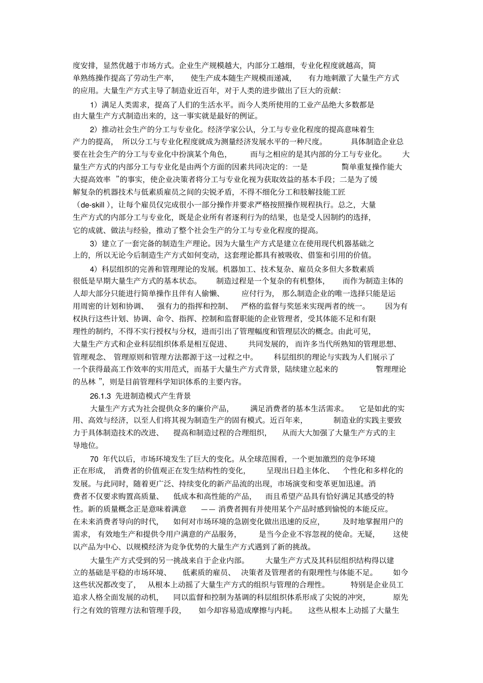 精益生产与大批量生产方式管理思想的比较_第3页
