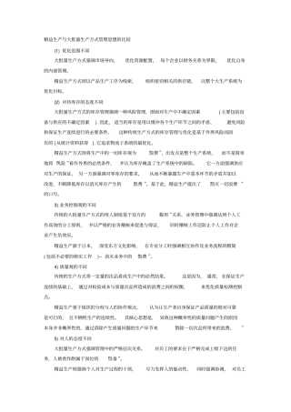 精益生产与大批量生产方式管理思想的比较