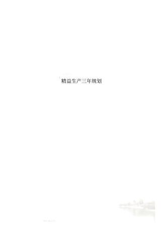 精益生产三年规划