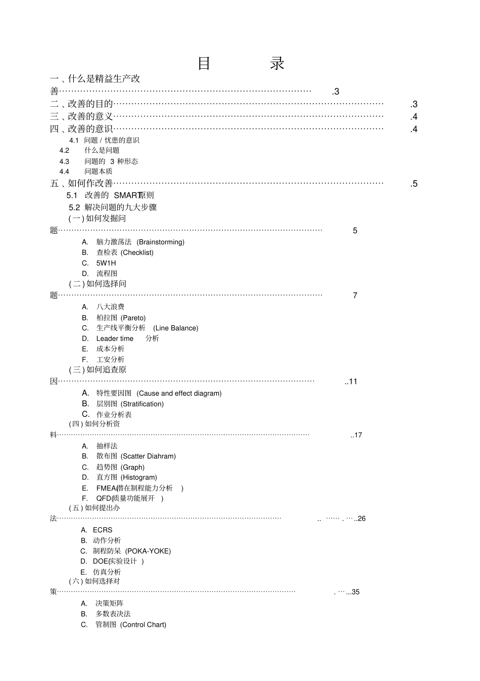 精益生产改善技能_第1页