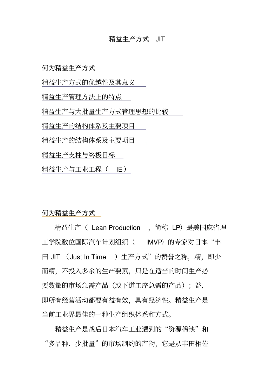 精益生产方式JIT的优越性及其意义_第1页