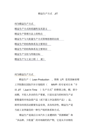 精益生产方式JIT的优越性及其意义