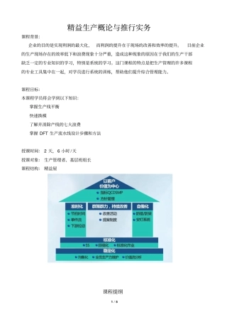 精益生产概论与推行实务
