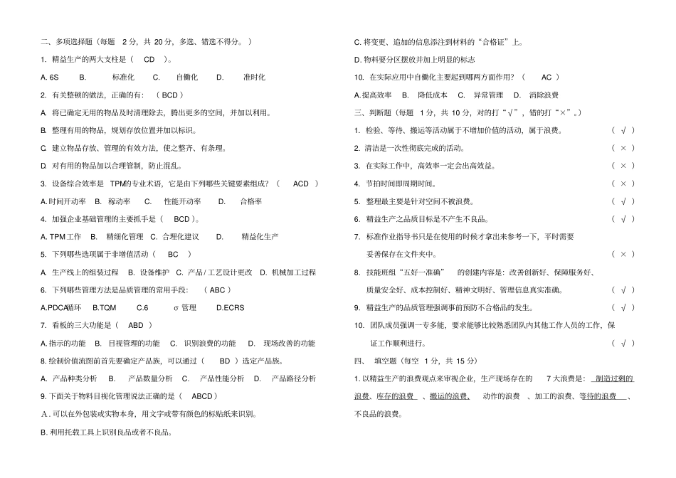 精益生产班组培训试题三答案_第2页