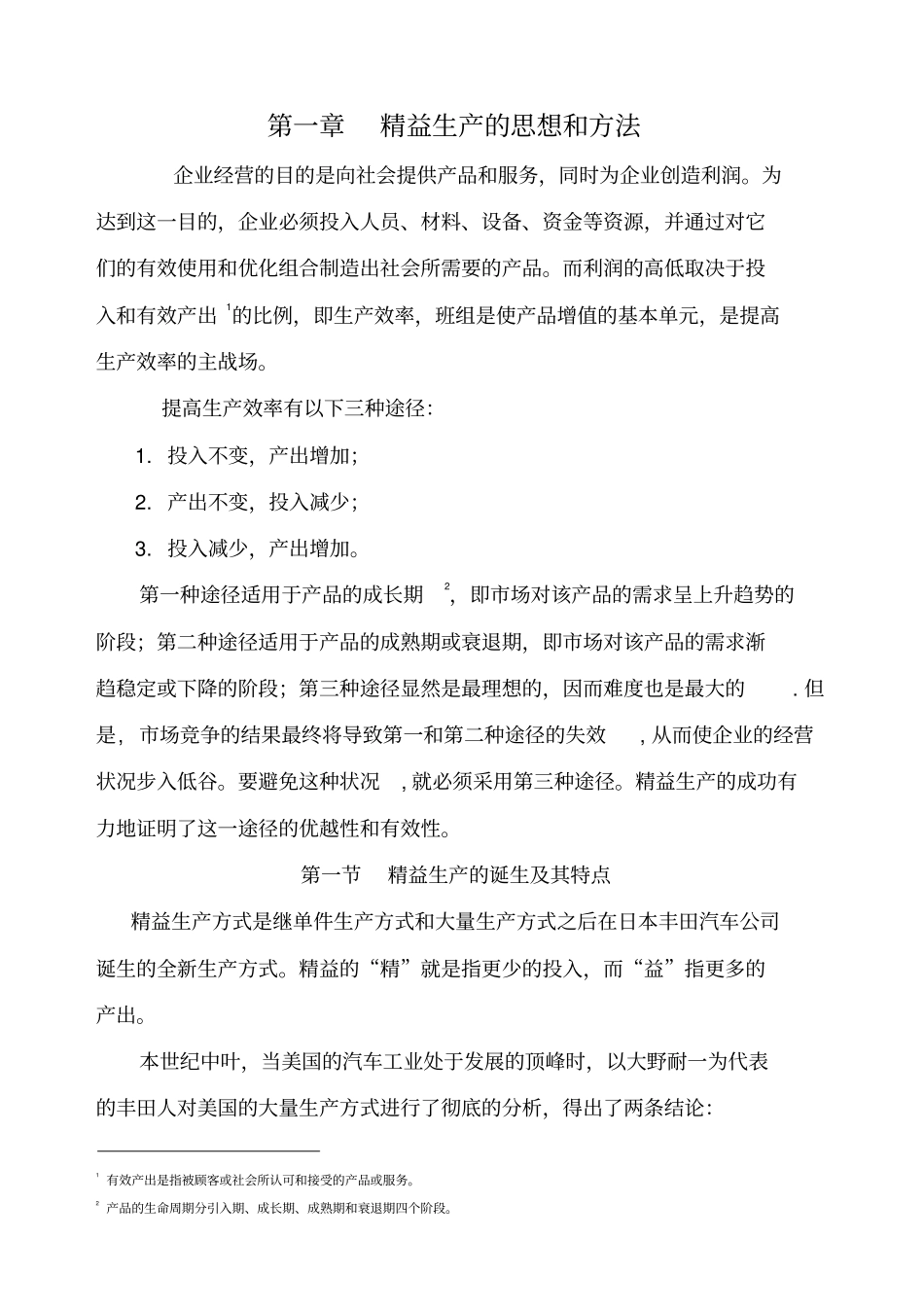 精益生产的管理思路和方法_第1页