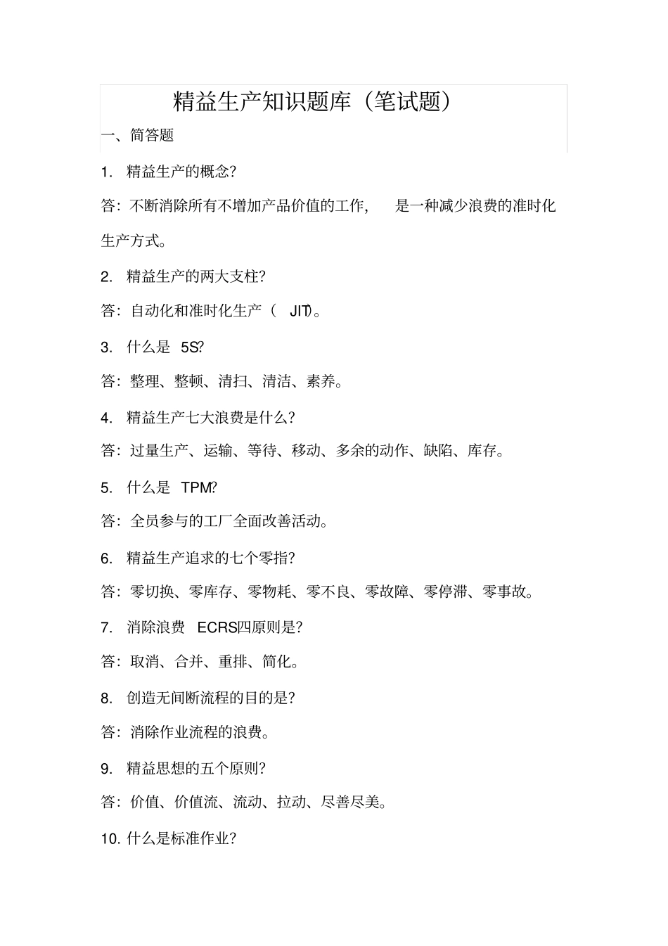 精益生产知识竞赛题库_第1页