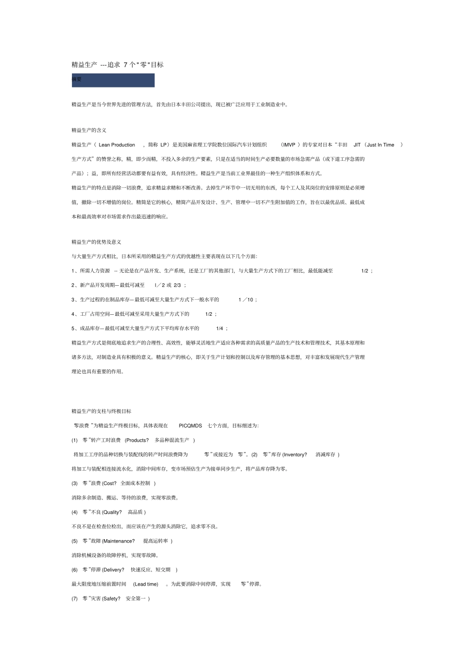 精益生产的7个零目标_第1页