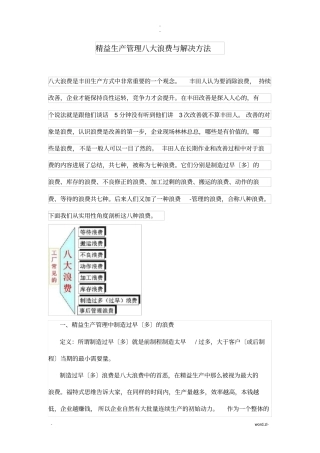 精益生产管理八大浪费及解决方法详细版