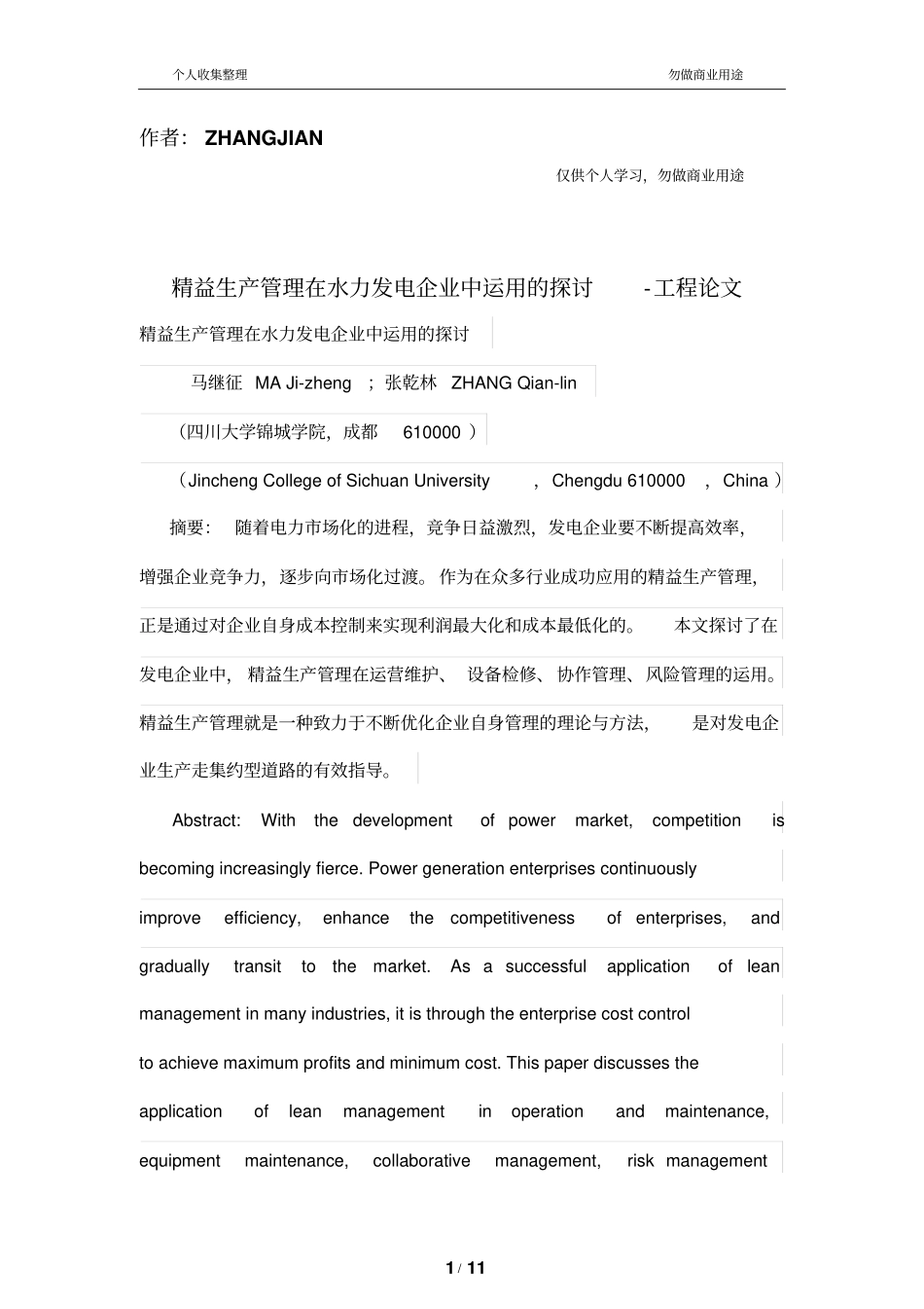 精益生产管理制度在水力发电公司中运用的_第1页