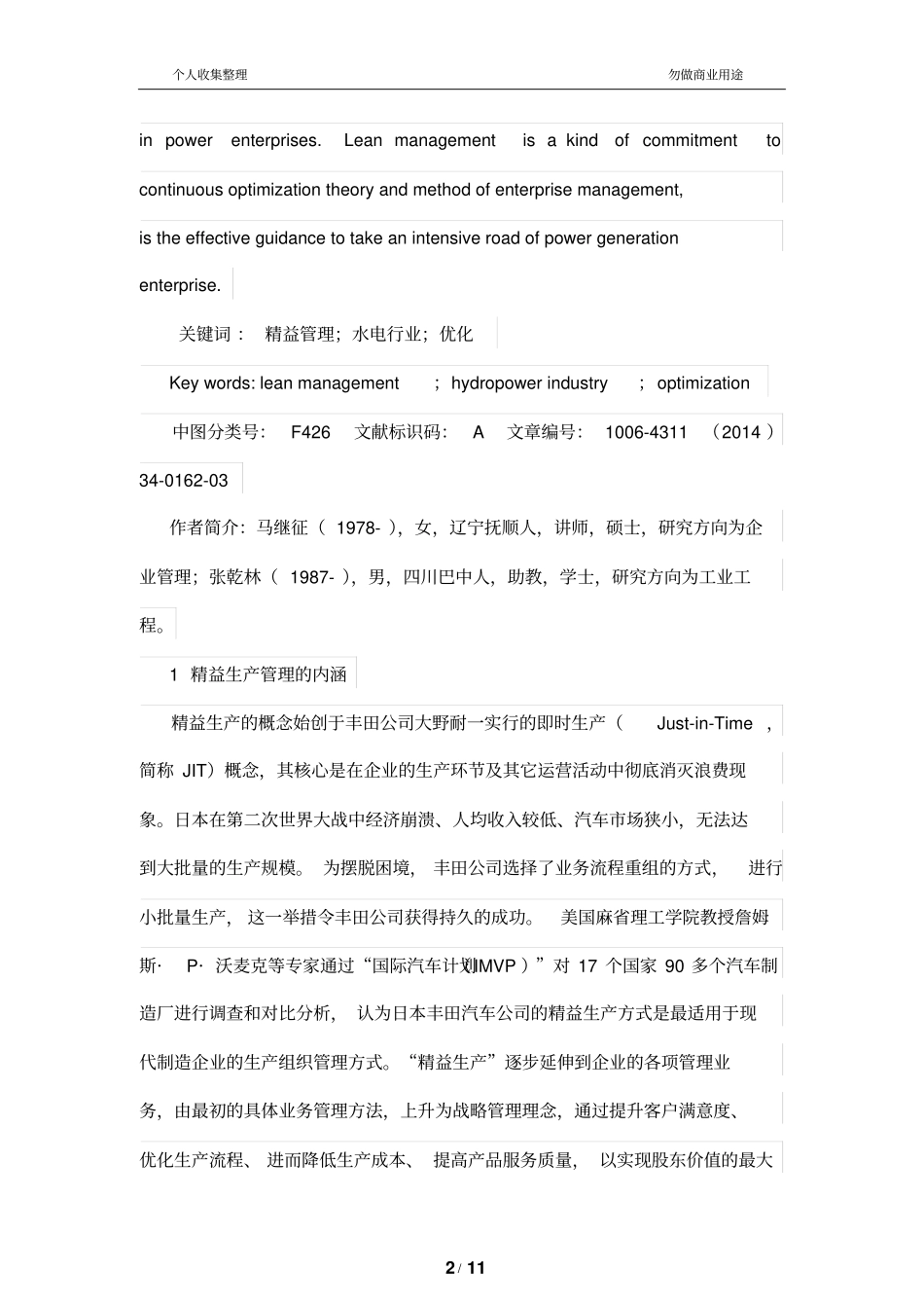 精益生产管理制度在水力发电公司中运用的_第2页