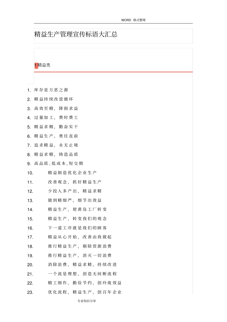 精益生产管理宣传标语大汇总_第1页