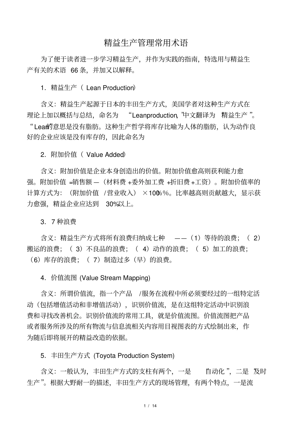 精益生产管理常用术语_第1页