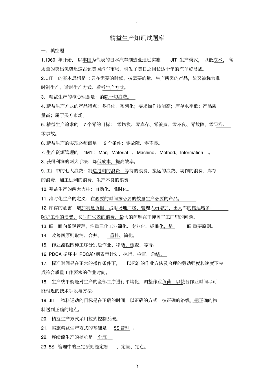 精益生产试题与答案_第1页