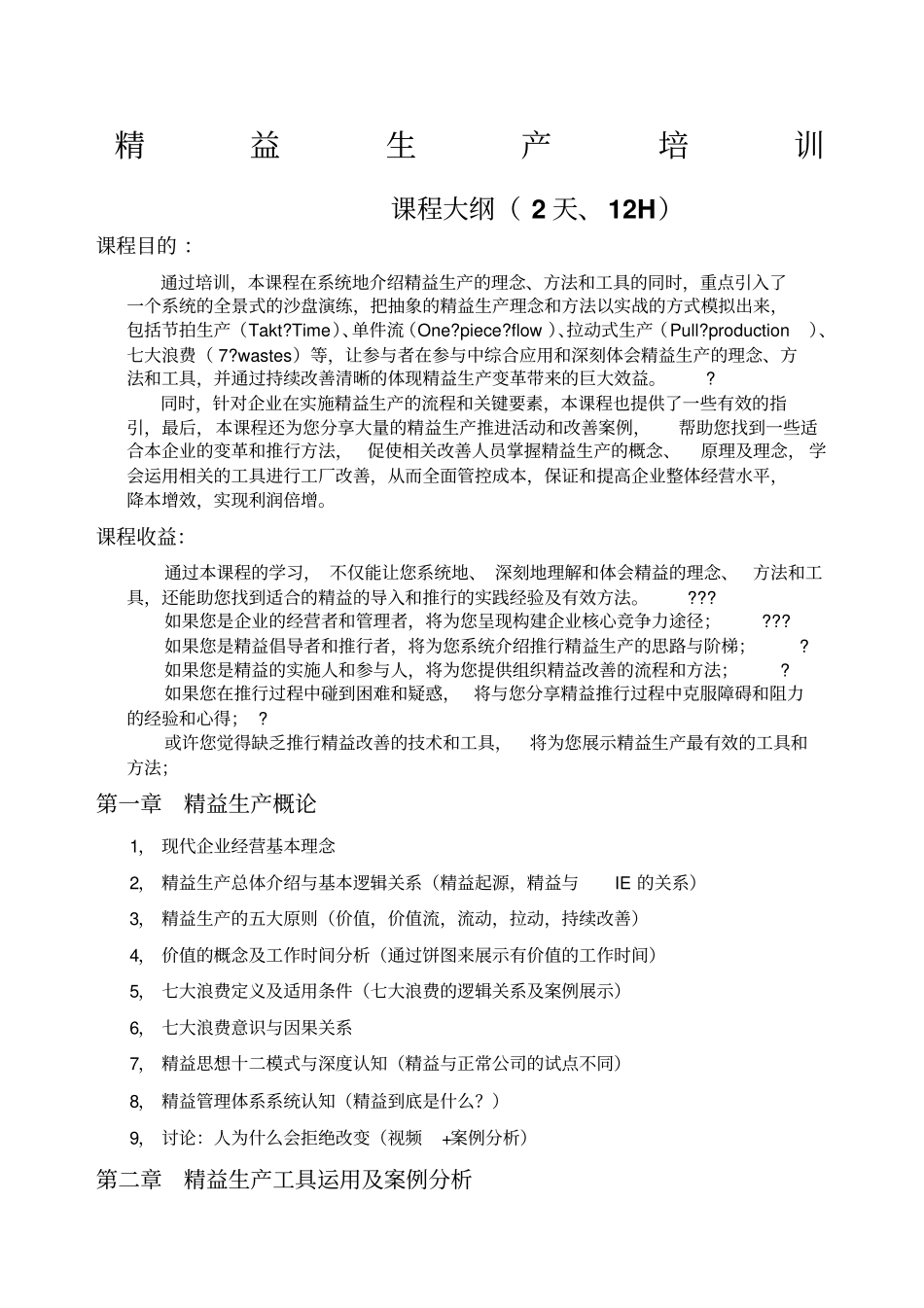 精益生产课程大纲天_第1页