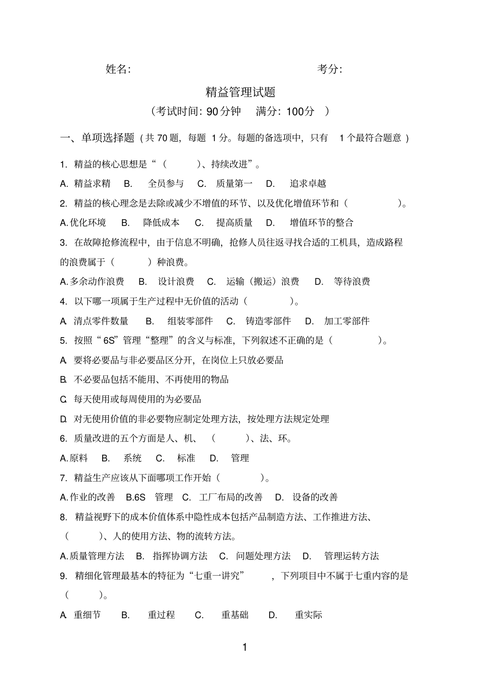 精益管理专业试题1_第1页