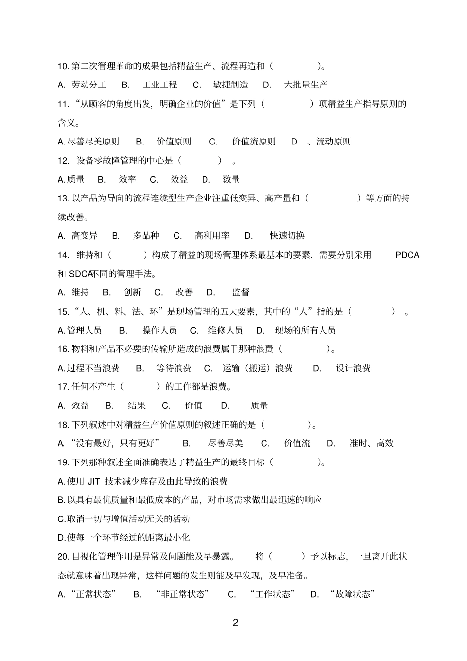 精益管理专业试题1_第2页