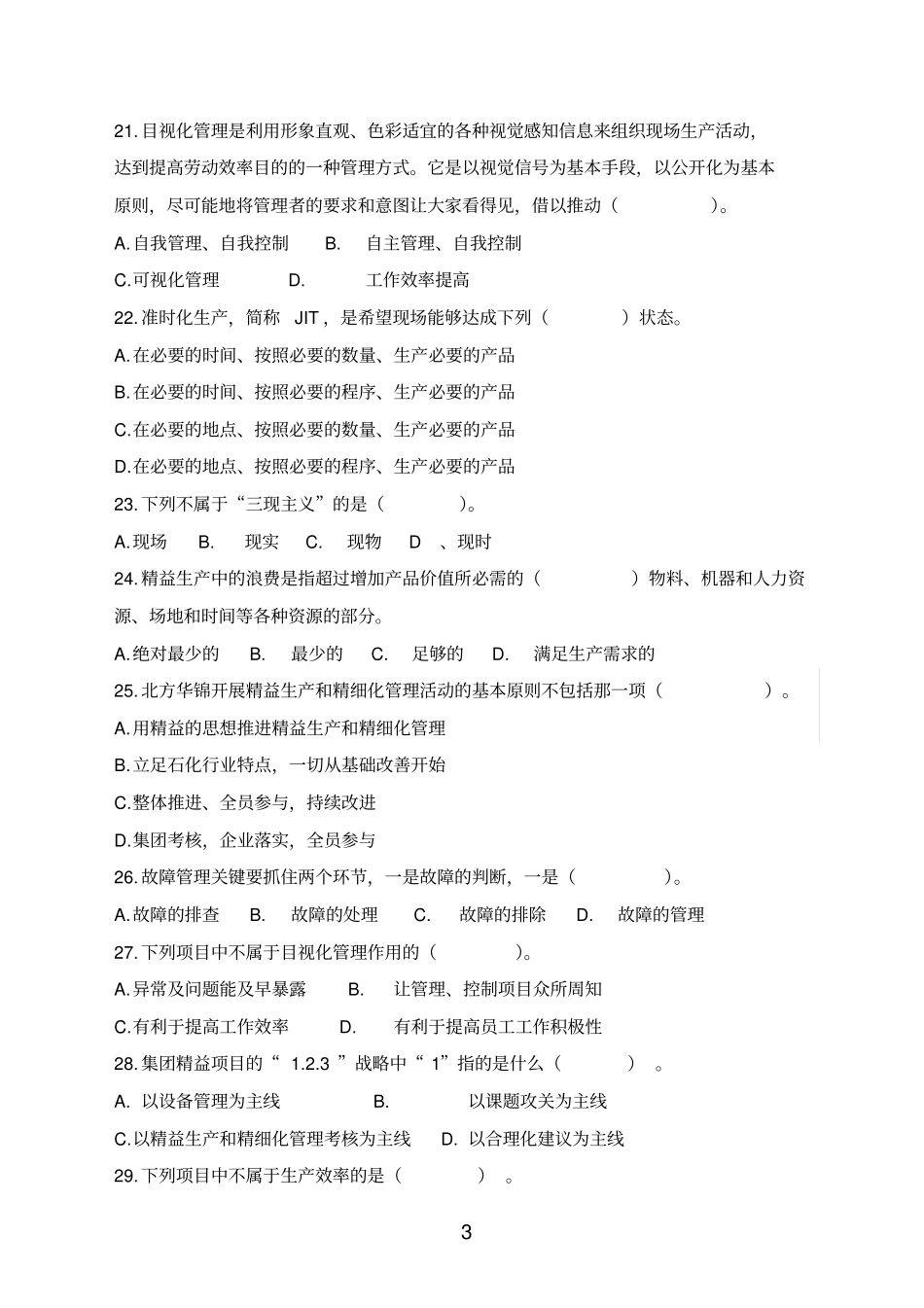 精益管理专业试题1_第3页