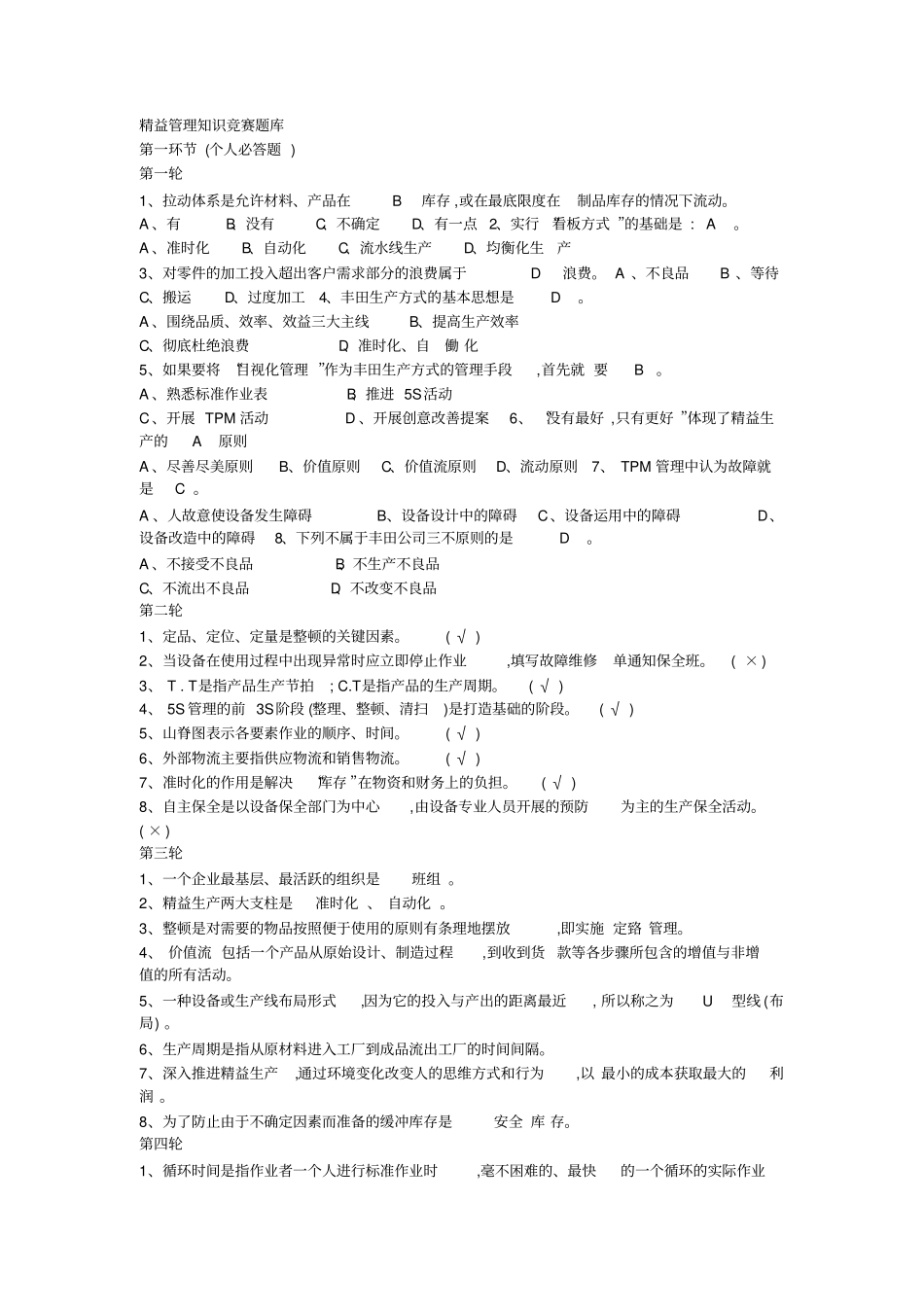 精益管理知识题库_第1页