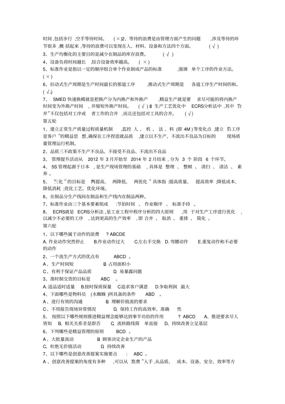 精益管理知识题库_第2页