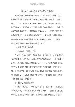 精确立良好的师生关系是班主任工作的重点