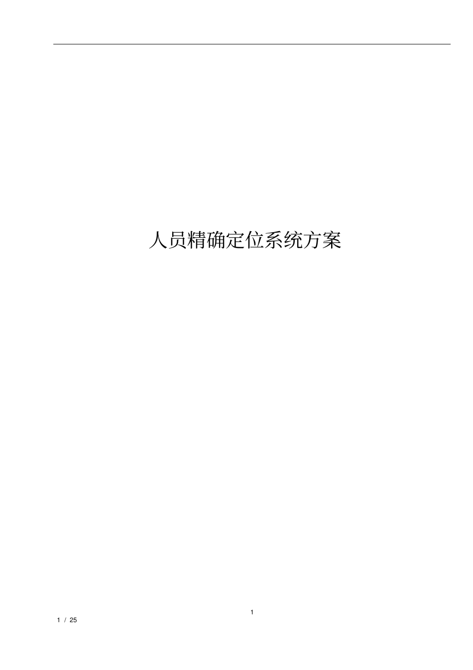 精确定位系统解决方案设计_第1页