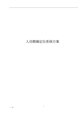 精确定位系统解决方案设计