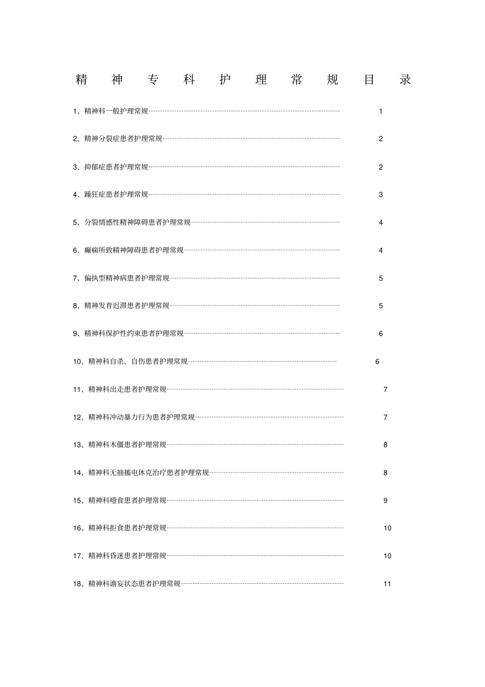 精神专科护理常规_第1页