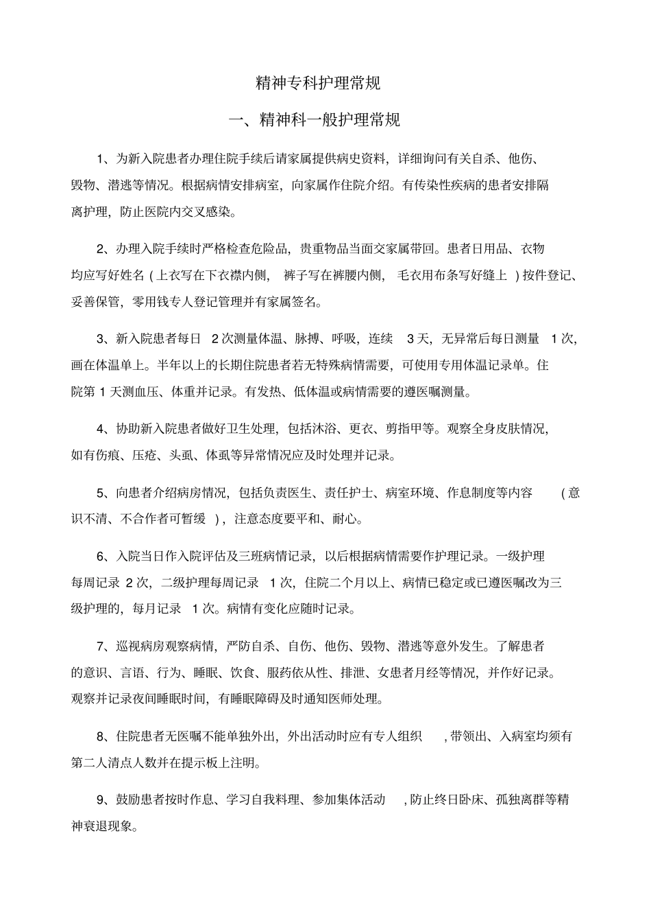 精神专科护理常规_第2页