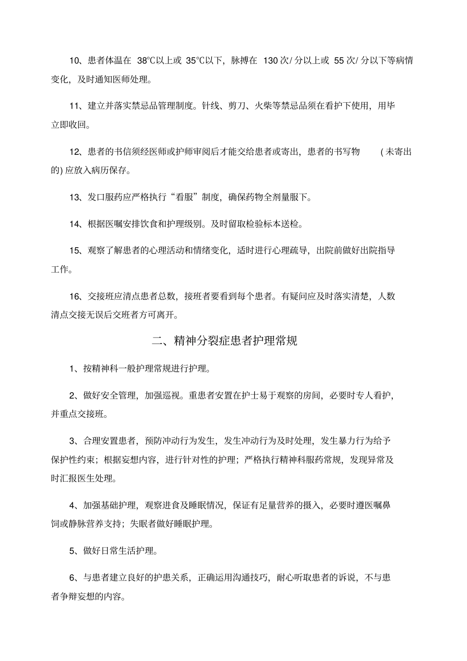 精神专科护理常规_第3页