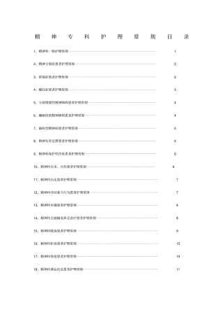 精神专科护理常规