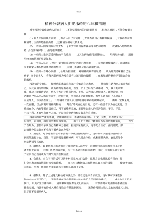 精神分裂病人拒绝服药的心理和措施