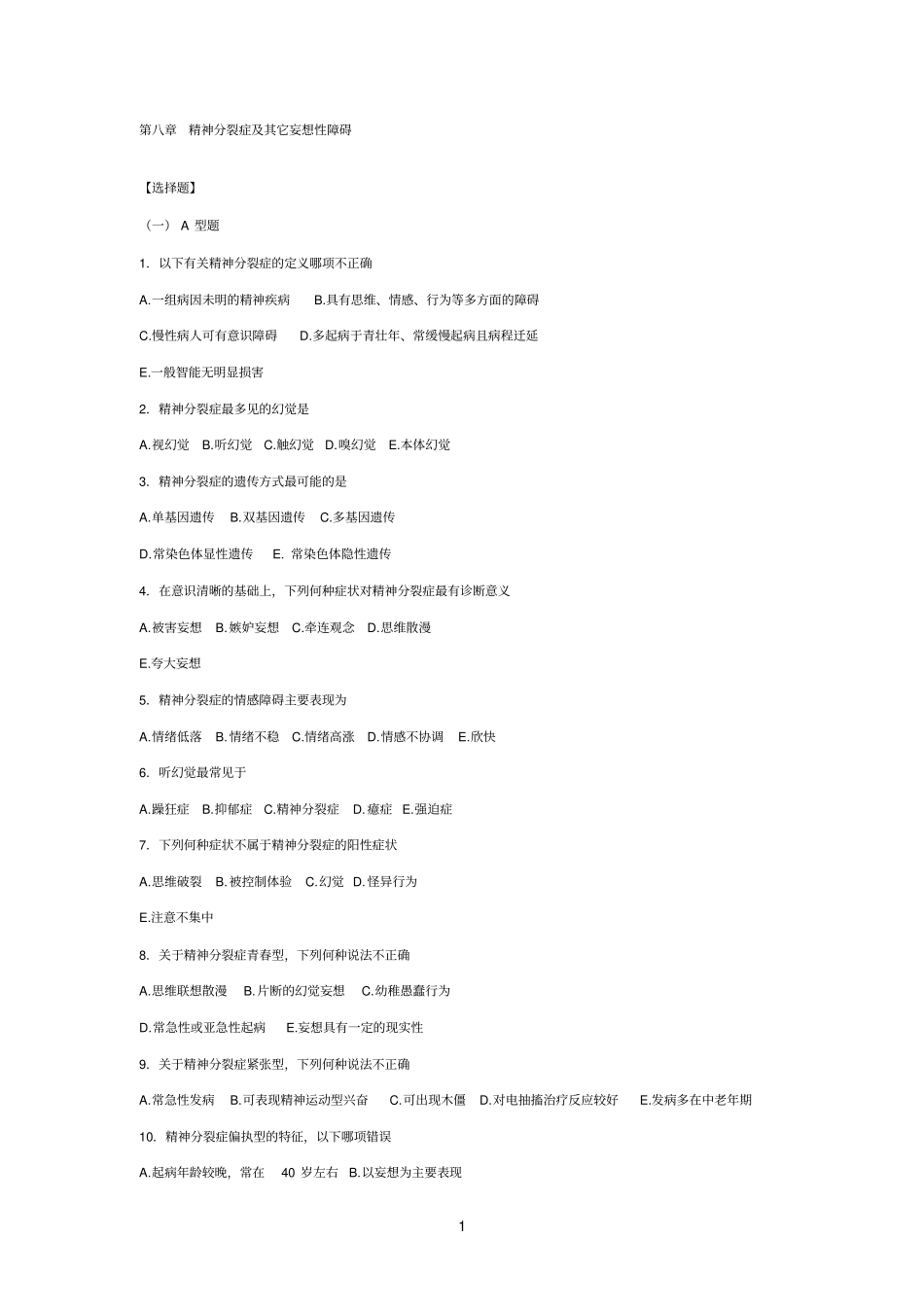 精神分裂症及其它妄想性障碍考试题_第1页