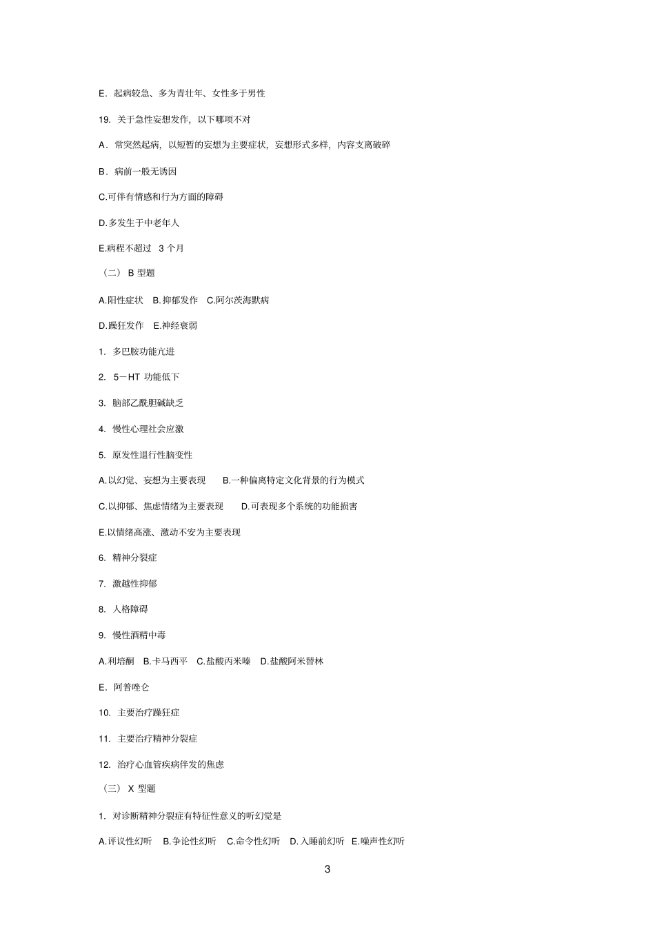 精神分裂症及其它妄想性障碍考试题_第3页
