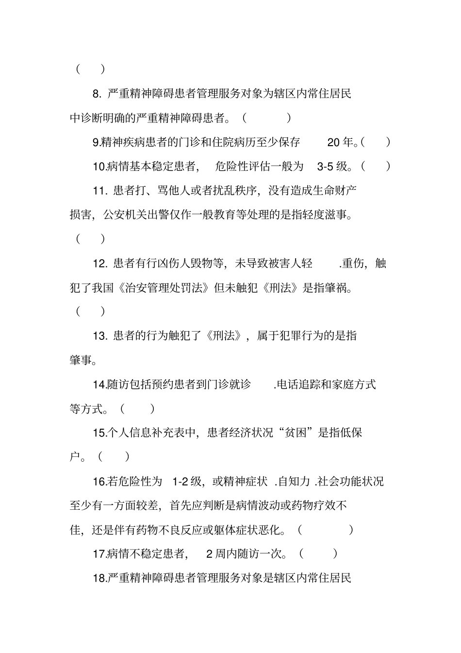 精神卫生2018——基卫题库_第2页