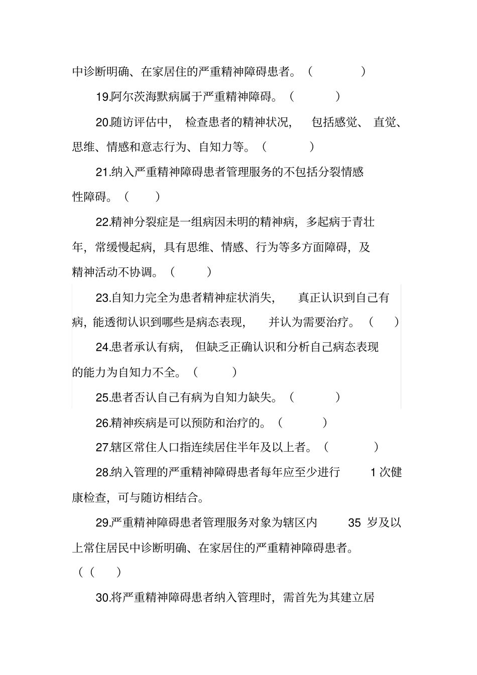 精神卫生2018——基卫题库_第3页