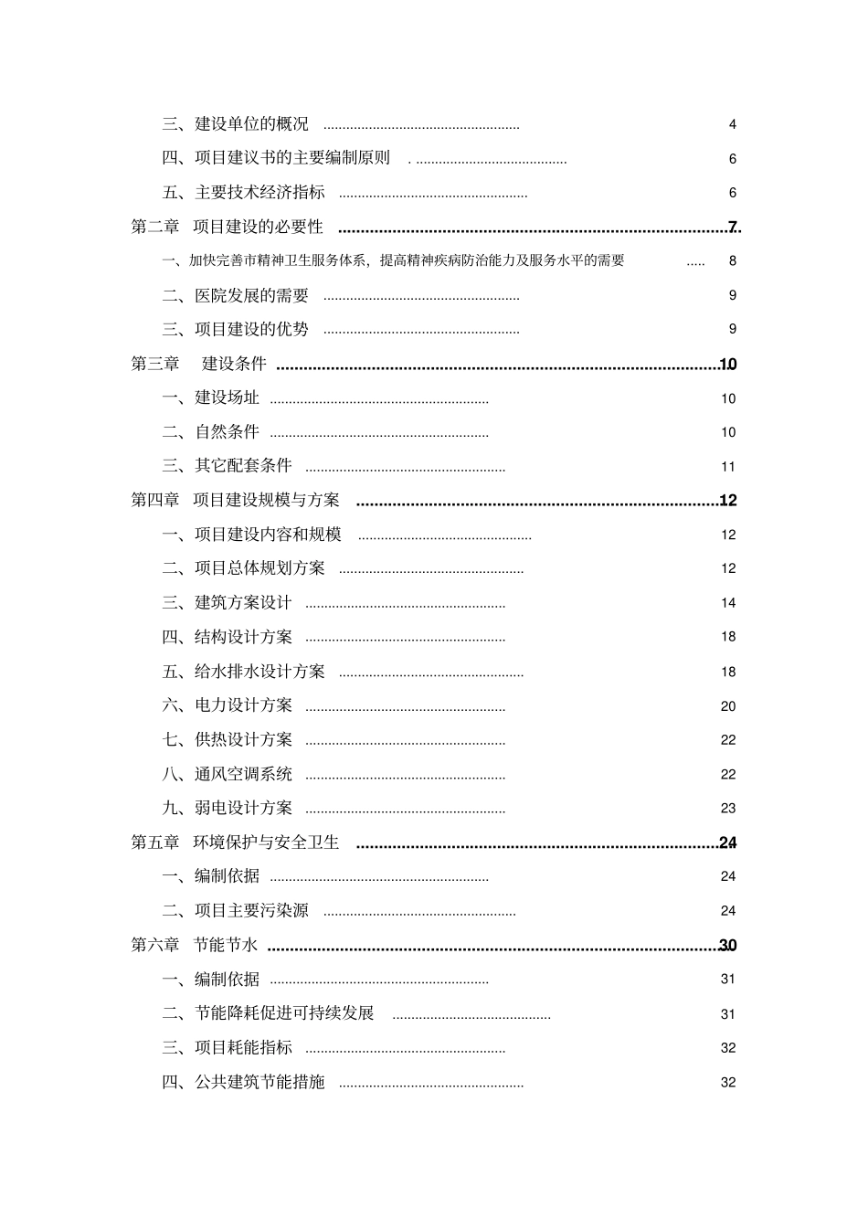 精神卫生中心医院新建工程项目可行性研究报告_第3页