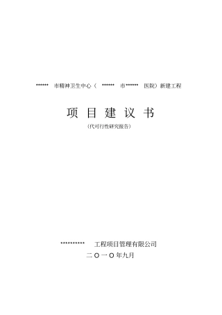 精神卫生中心医院新建工程项目可行性研究报告