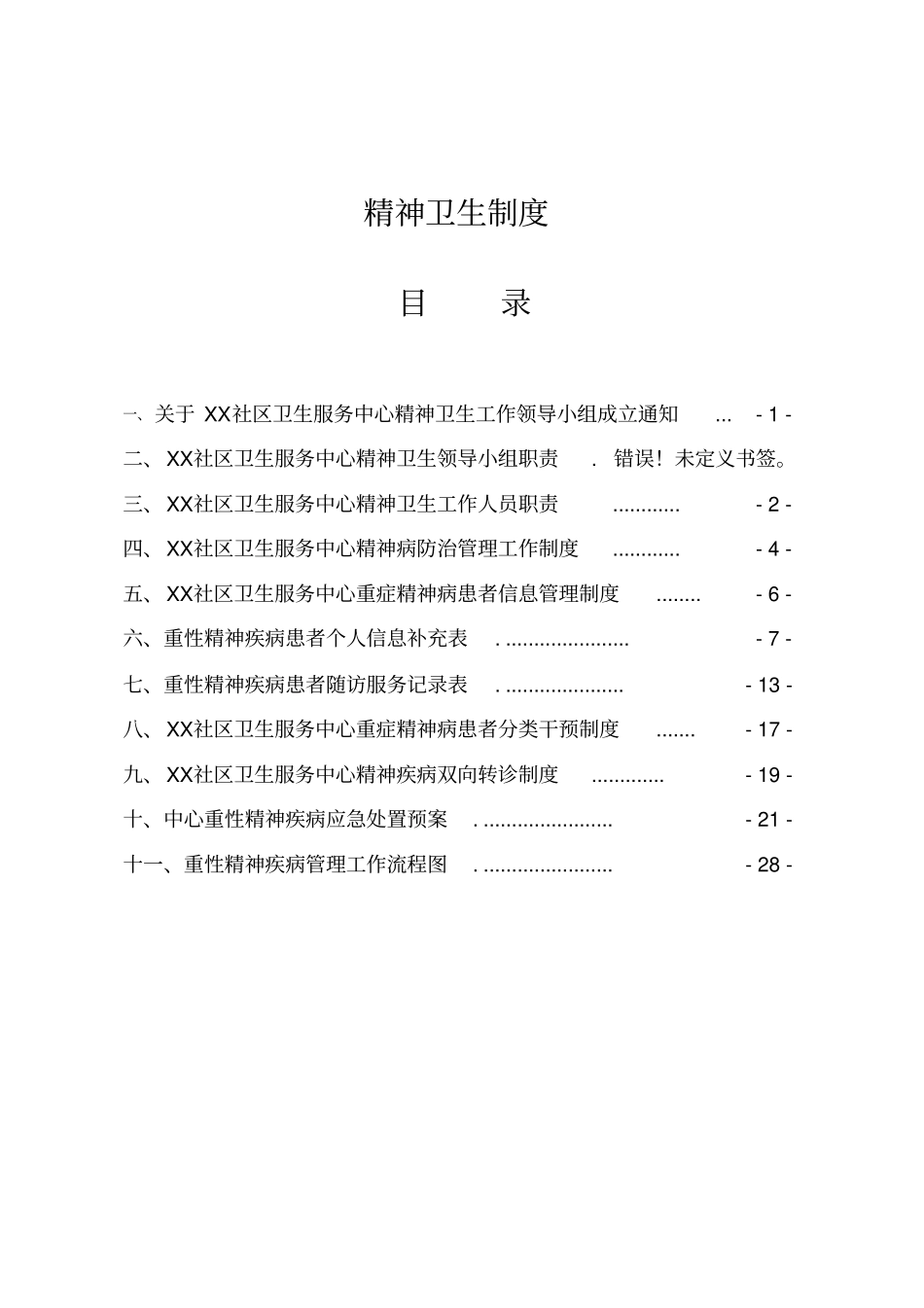 精神卫生制度x_第1页