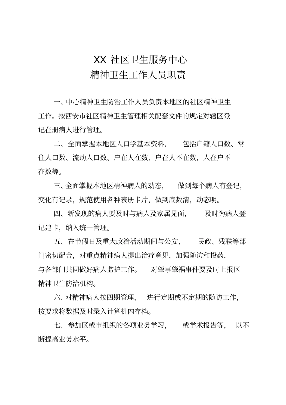 精神卫生制度x_第3页