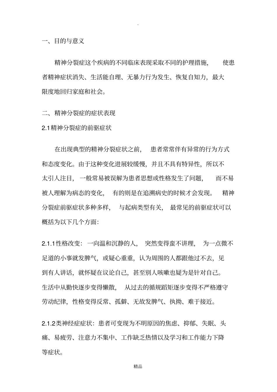 精神分裂症患者的护理_第3页