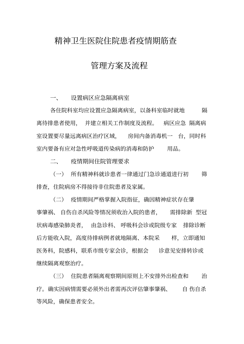 精神卫生医院住院患者疫情期筛查管理方案及流程_第1页