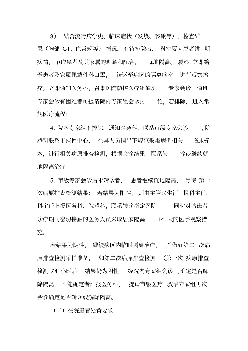 精神卫生医院住院患者疫情期筛查管理方案及流程_第3页