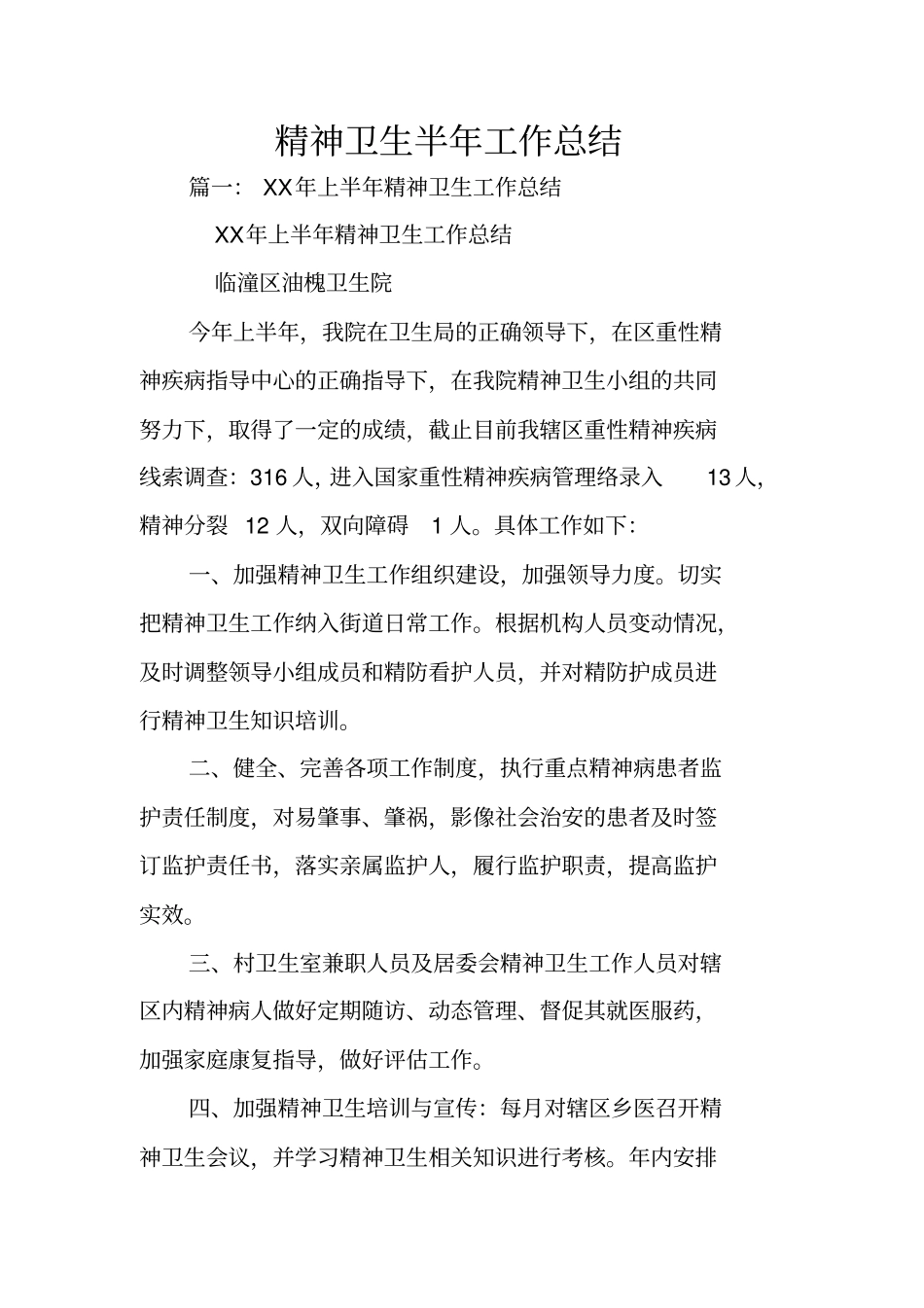精神卫生半年工作总结_第1页