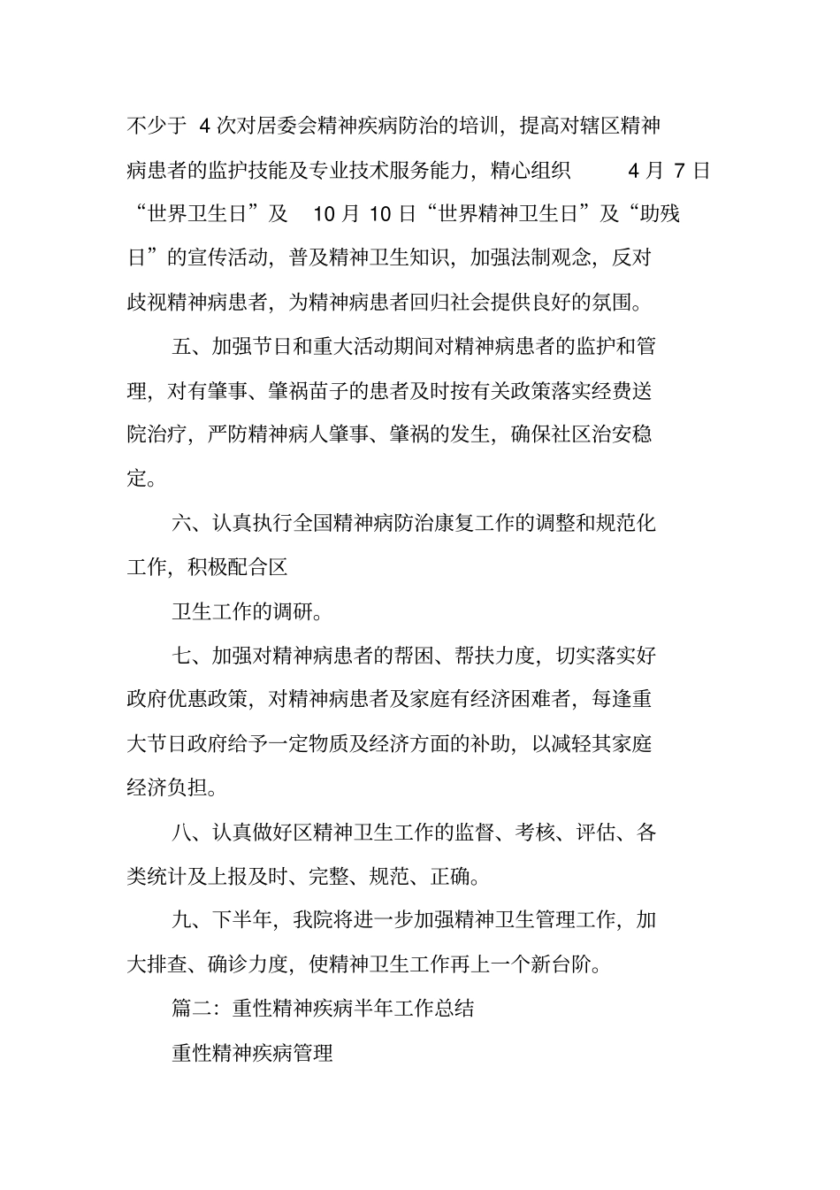 精神卫生半年工作总结_第2页