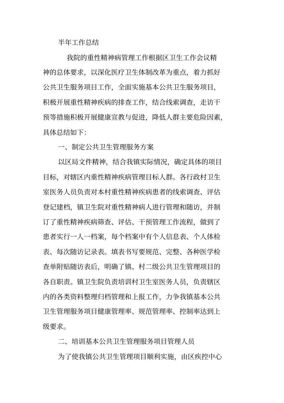 精神卫生半年工作总结_第3页