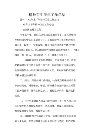 精神卫生半年工作总结