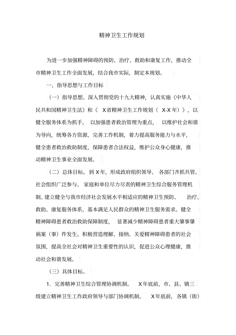 精神卫生工作规划_第1页