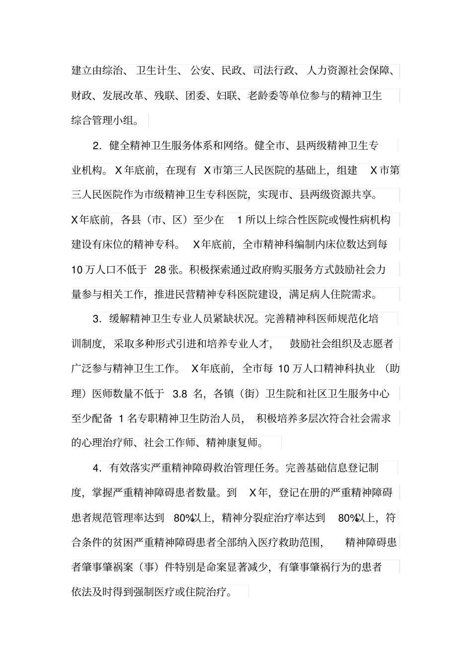 精神卫生工作规划_第2页