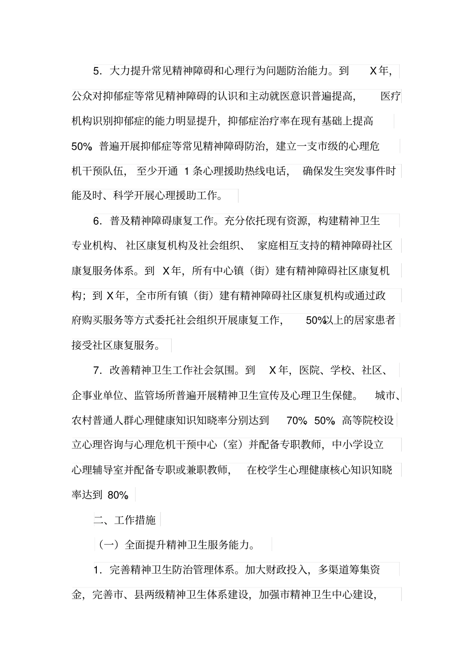 精神卫生工作规划_第3页