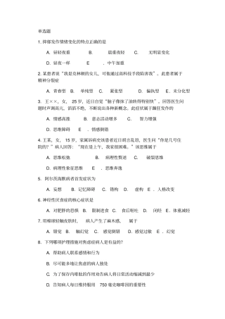 精神卫生和护理选择题